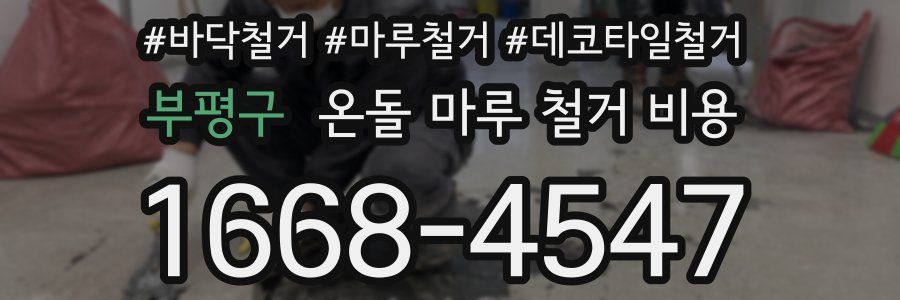 부평구 온돌 마루 철거 비용
