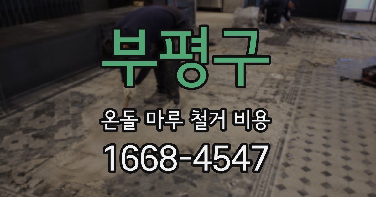 부평구 온돌 마루 철거 비용