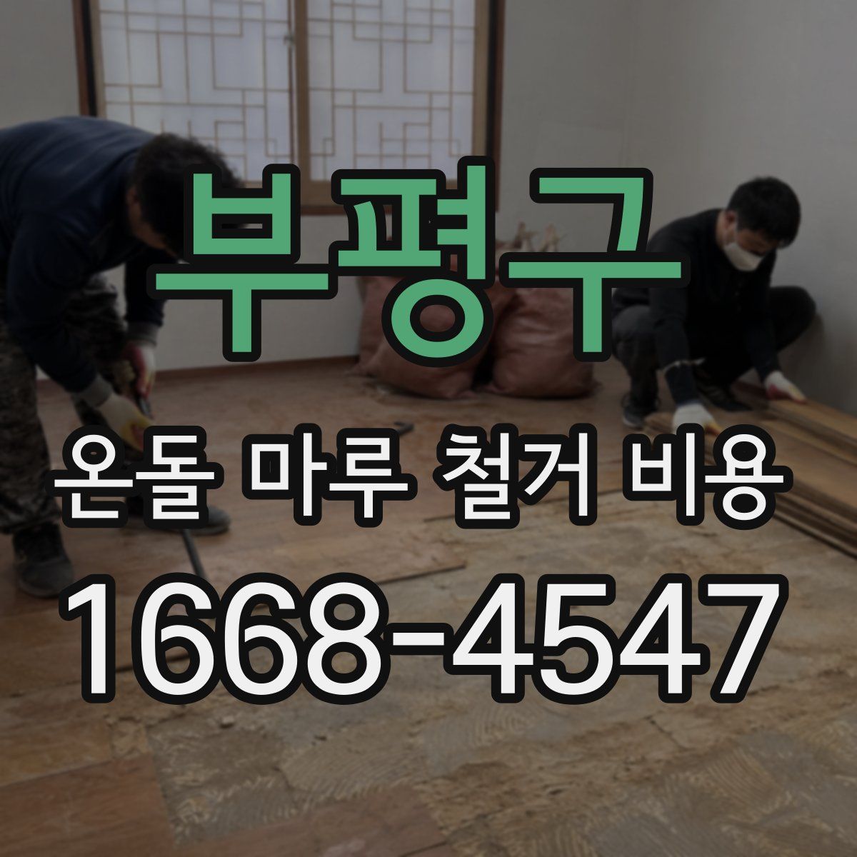 부평구 온돌 마루 철거 비용