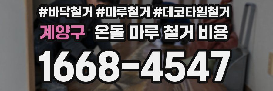 계양구 온돌 마루 철거 비용