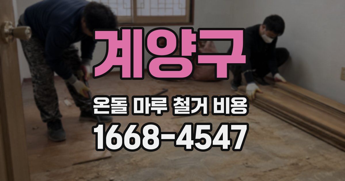 계양구 온돌 마루 철거 비용