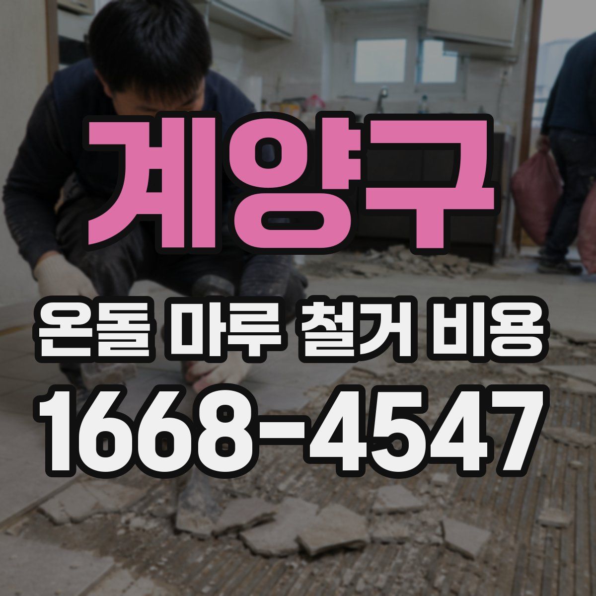 계양구 온돌 마루 철거 비용