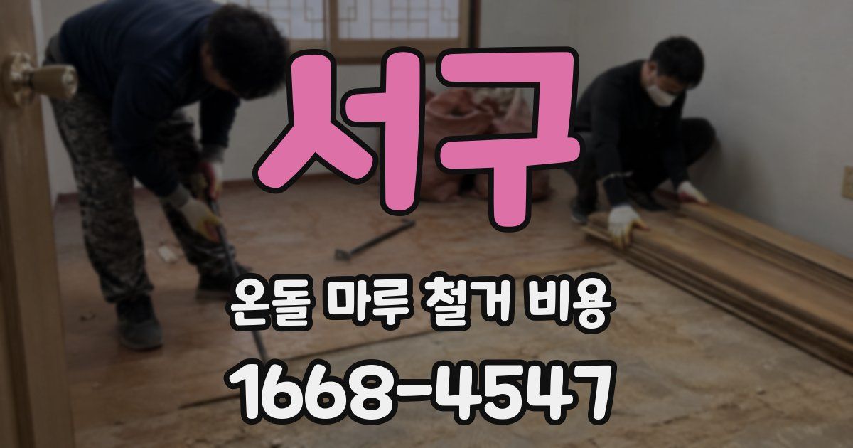 서구 온돌 마루 철거 비용