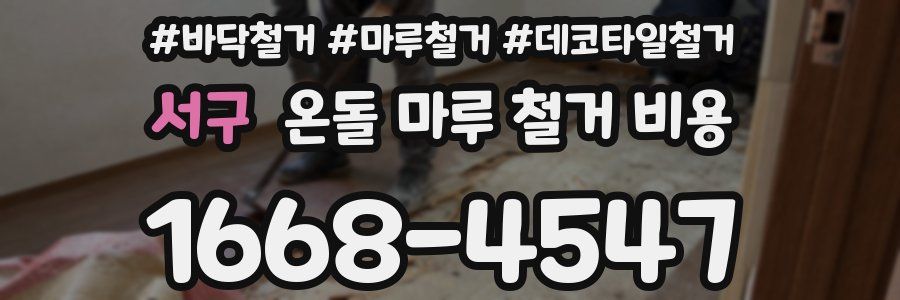 서구 온돌 마루 철거 비용