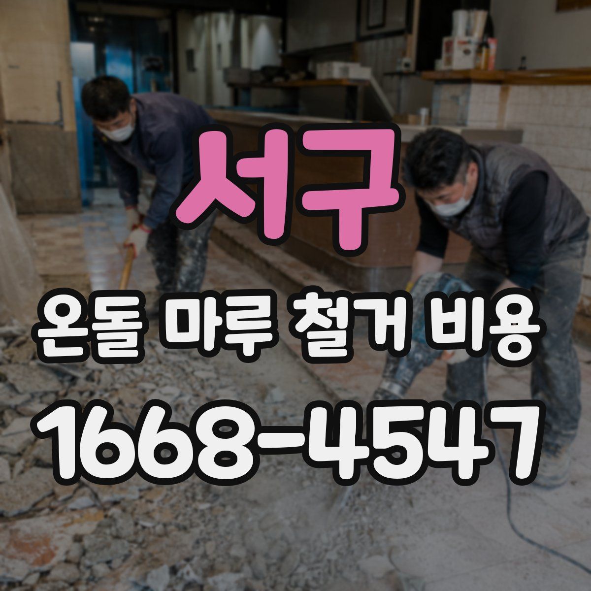 서구 온돌 마루 철거 비용