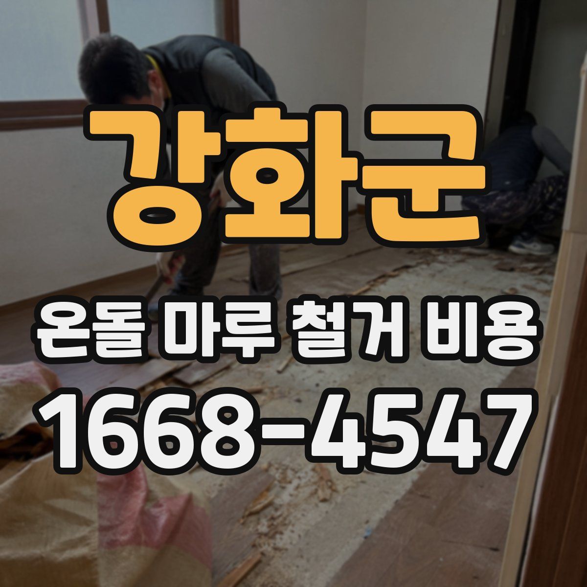 강화군 온돌 마루 철거 비용