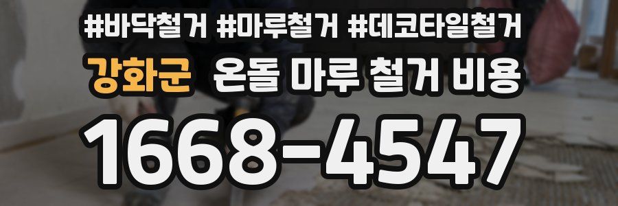 강화군 온돌 마루 철거 비용