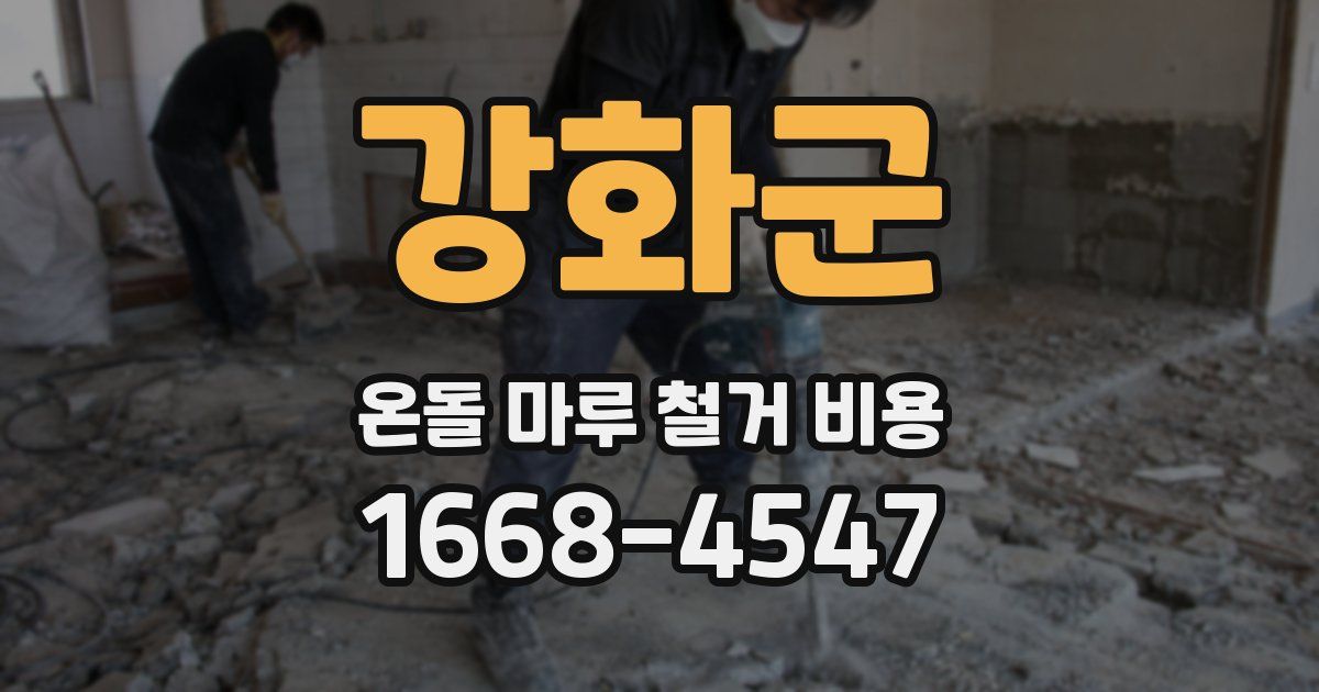 강화군 온돌 마루 철거 비용