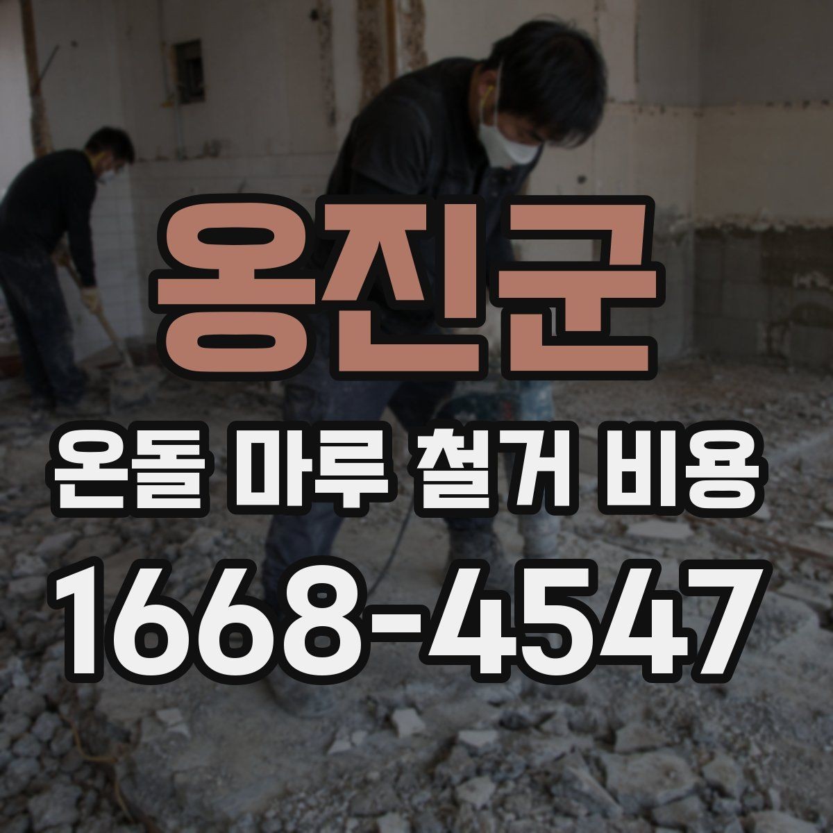 옹진군 온돌 마루 철거 비용 추가금 발생 상황