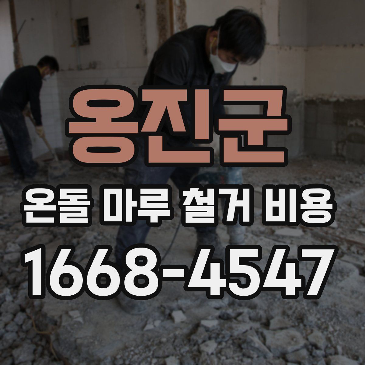 옹진군 온돌 마루 철거 비용