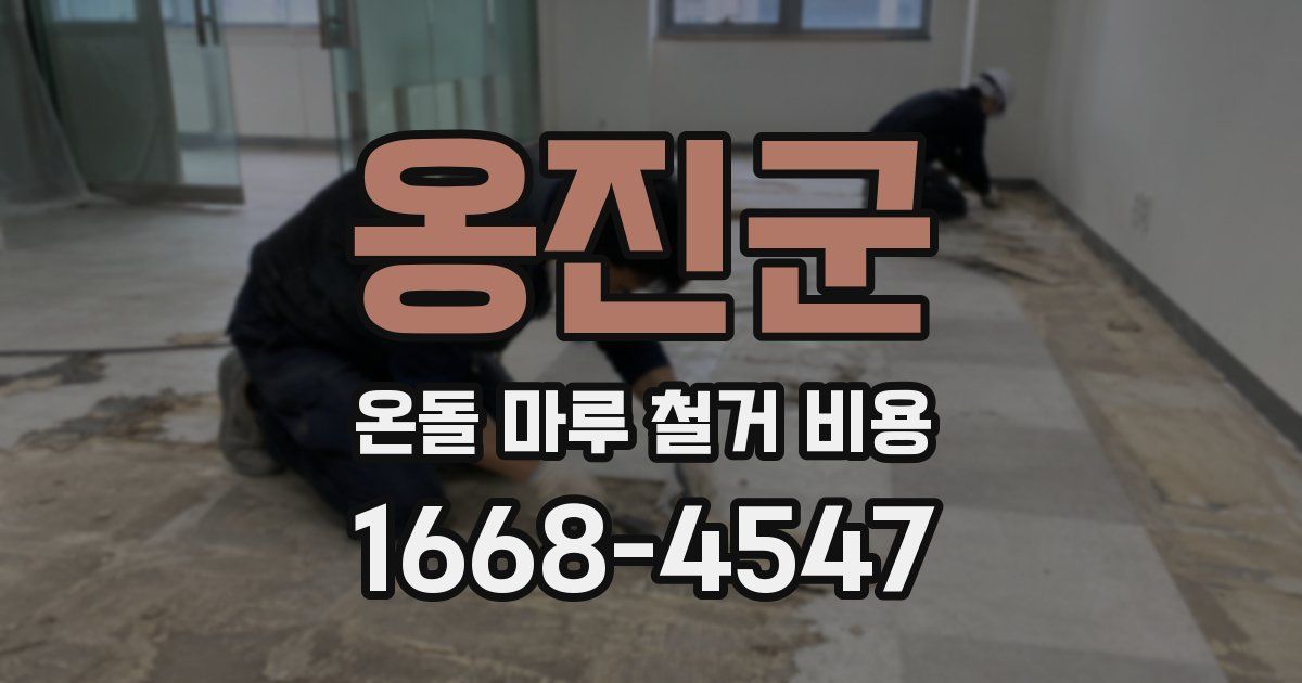 옹진군 온돌 마루 철거 비용