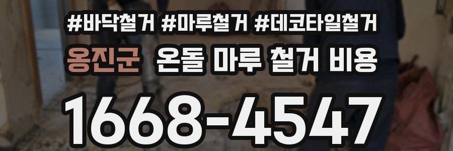 옹진군 온돌 마루 철거 비용