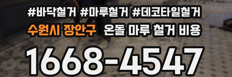 수원시 장안구 온돌 마루 철거 비용
