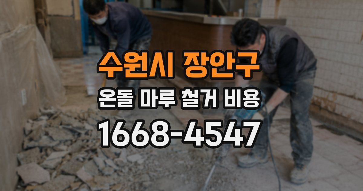 수원시 장안구 온돌 마루 철거 비용