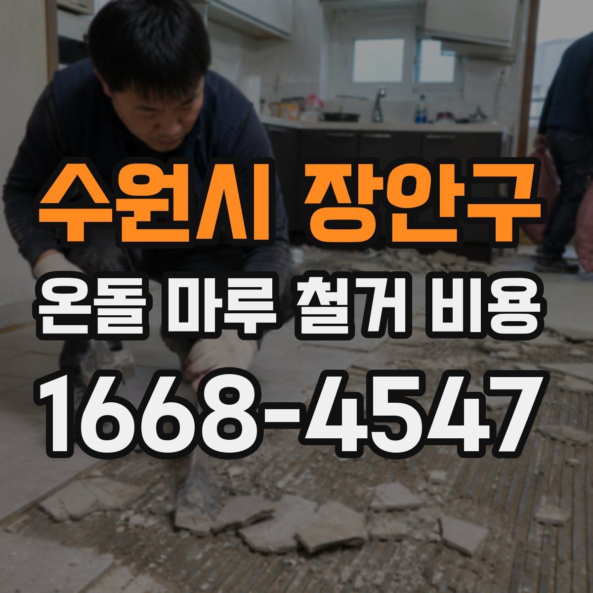 수원시 장안구 온돌 마루 철거 비용