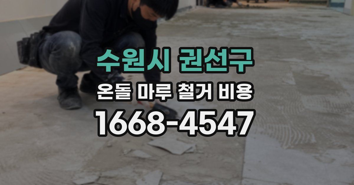 수원시 권선구 온돌 마루 철거 비용