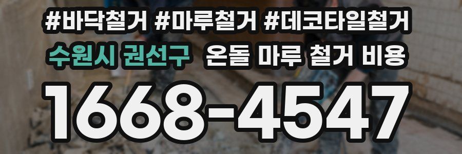 수원시 권선구 온돌 마루 철거 비용