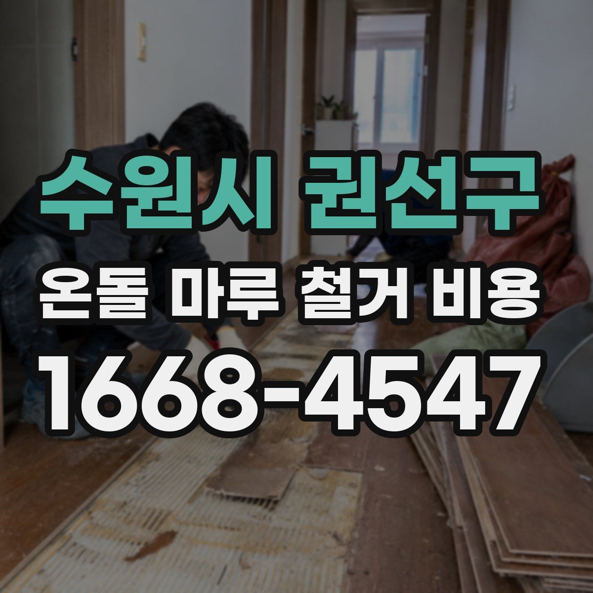 수원시 권선구 온돌 마루 철거 비용