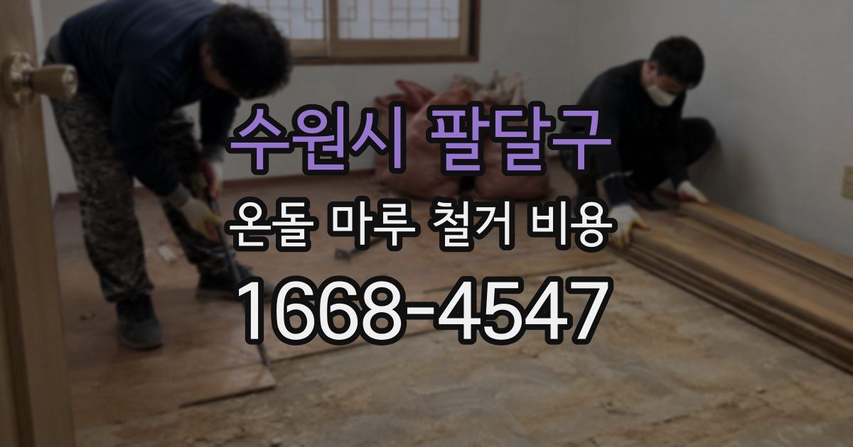 수원시 팔달구 온돌 마루 철거 비용