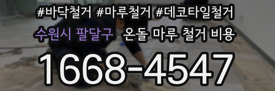 수원시 팔달구 온돌 마루 철거 비용