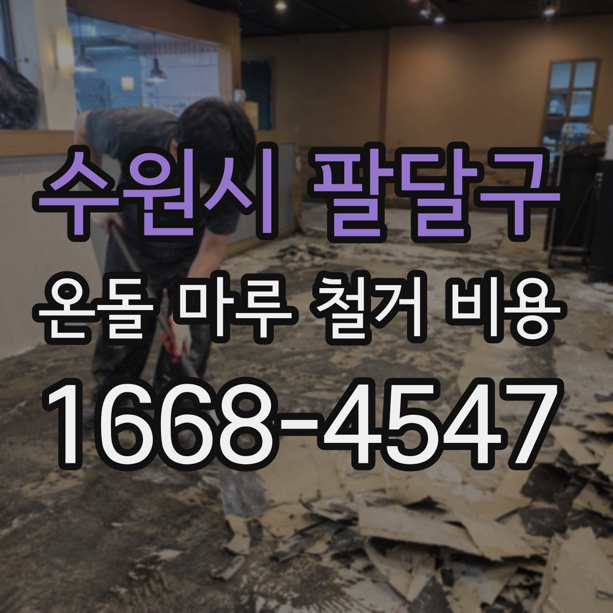 수원시 팔달구 온돌 마루 철거 비용