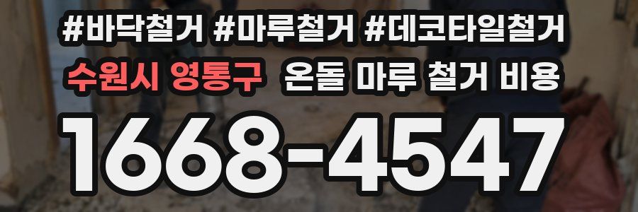 수원시 영통구 온돌 마루 철거 비용