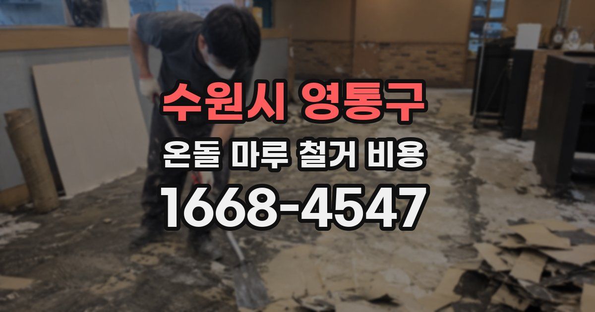 수원시 영통구 온돌 마루 철거 비용