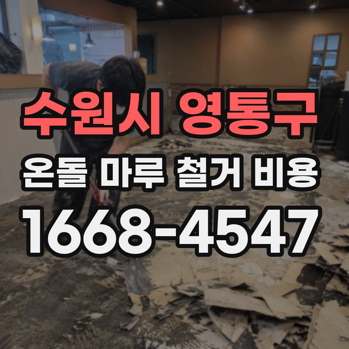 수원시 영통구 온돌 마루 철거 비용