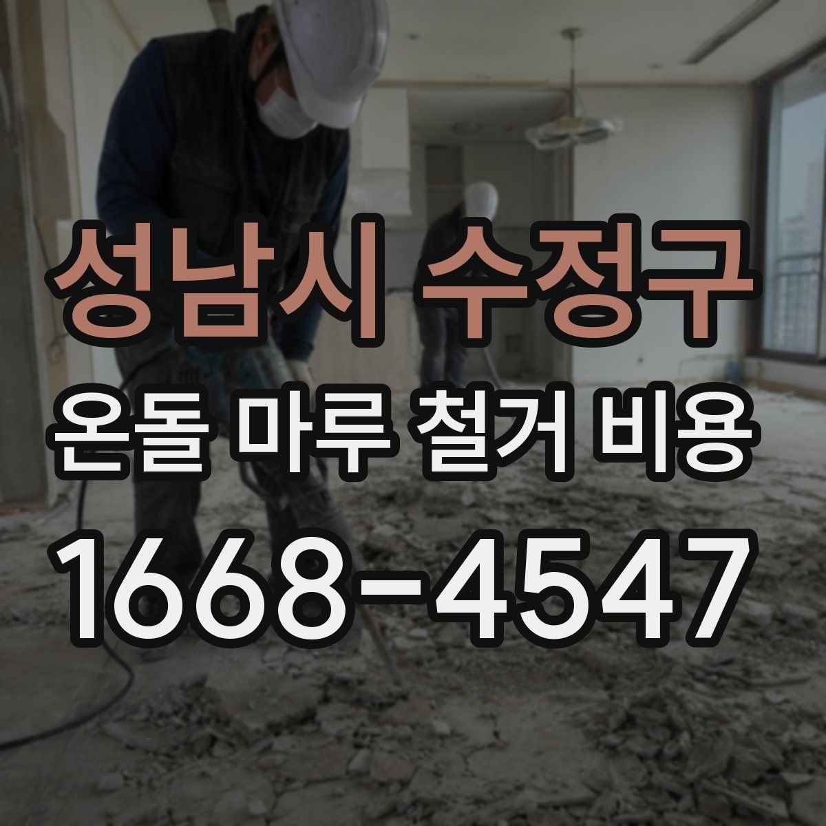 성남시 수정구 온돌 마루 철거 비용