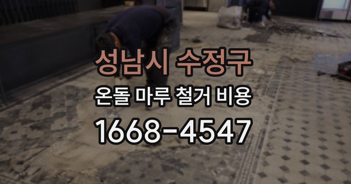 성남시 수정구 온돌 마루 철거 비용
