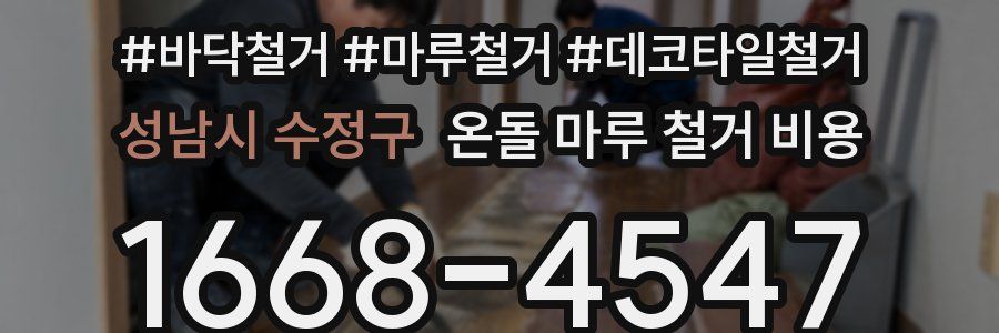 성남시 수정구 온돌 마루 철거 비용