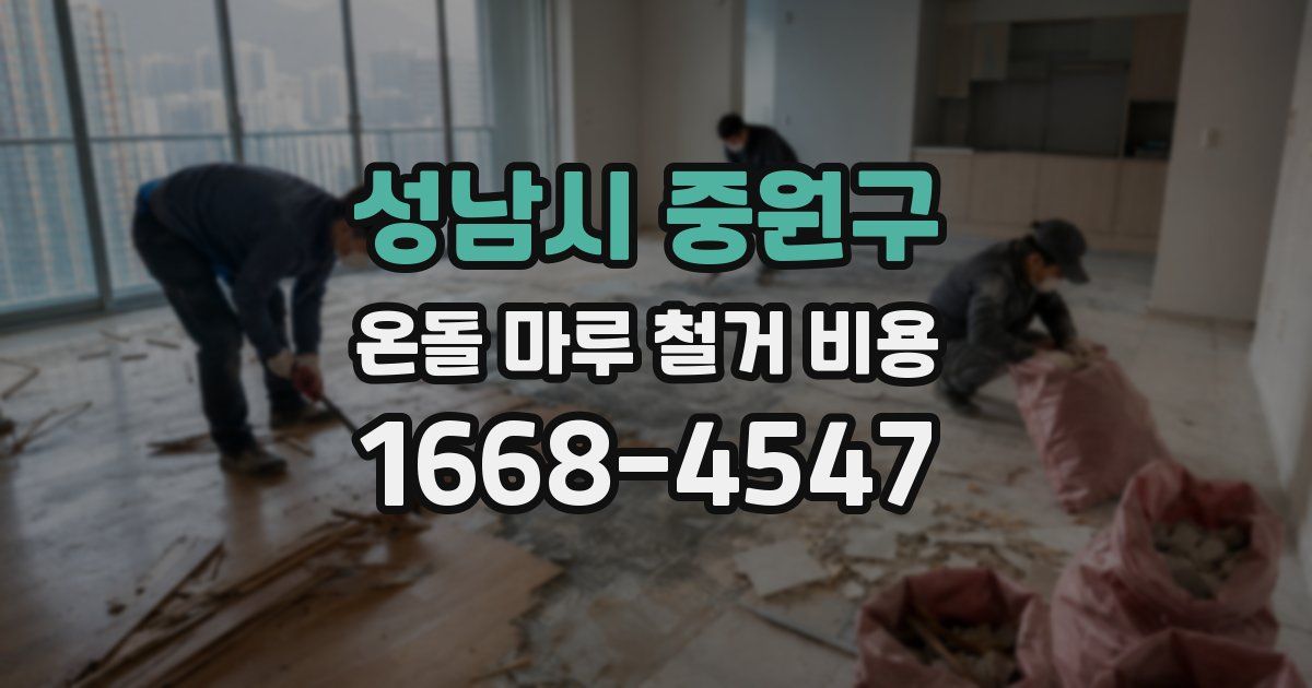 성남시 중원구 온돌 마루 철거 비용