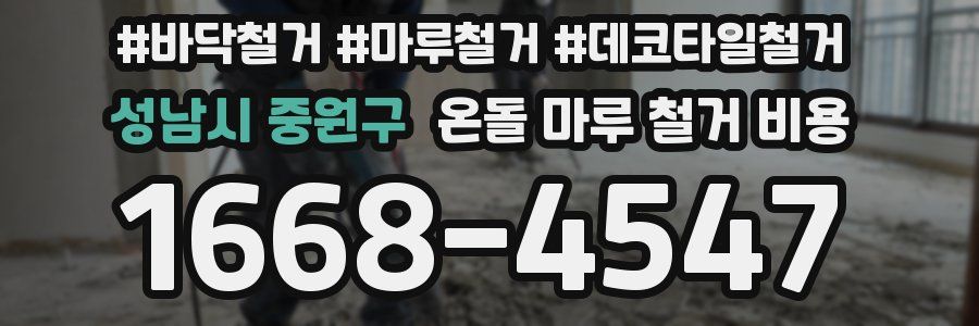성남시 중원구 온돌 마루 철거 비용