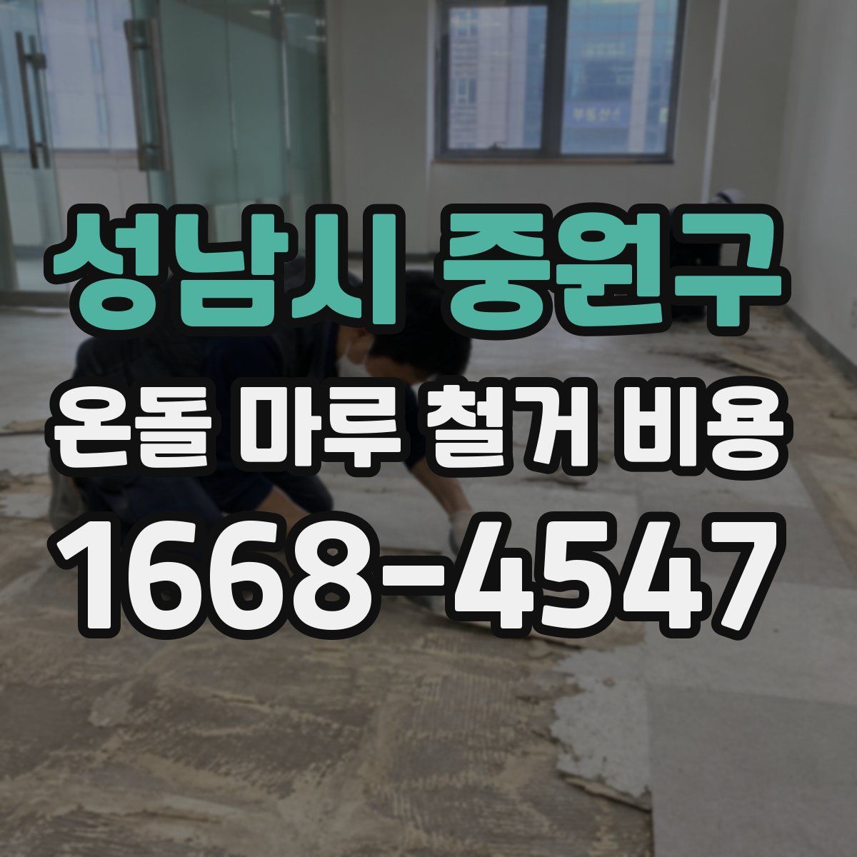 성남시 중원구 온돌 마루 철거 비용