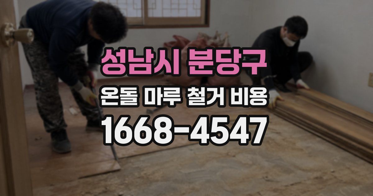 성남시 분당구 온돌 마루 철거 비용