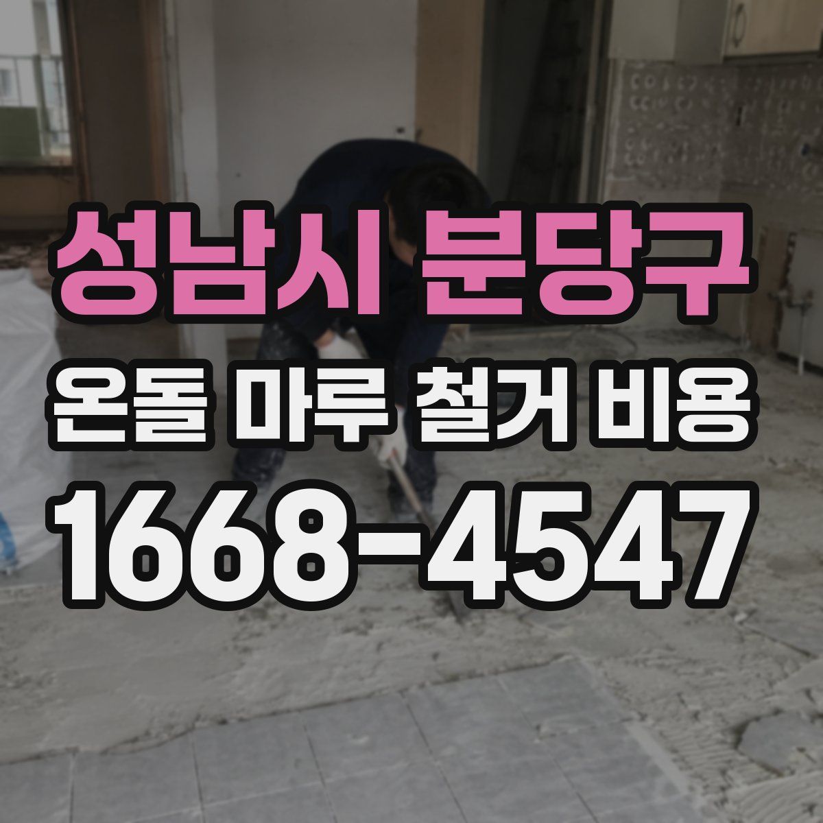 성남시 분당구 온돌 마루 철거 비용