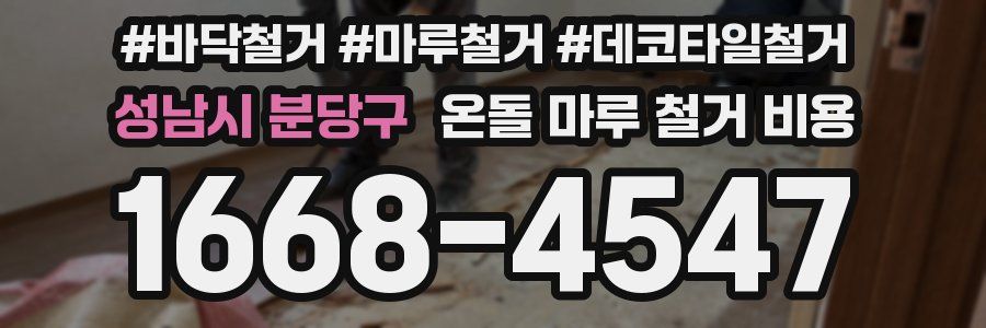 성남시 분당구 온돌 마루 철거 비용