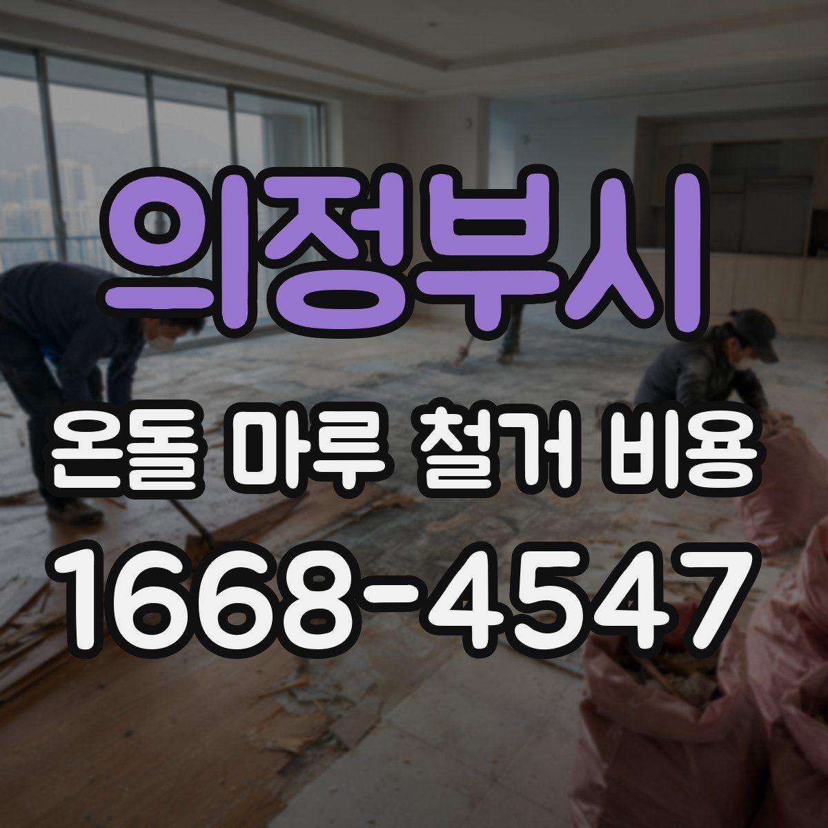 의정부시 온돌 마루 철거 비용