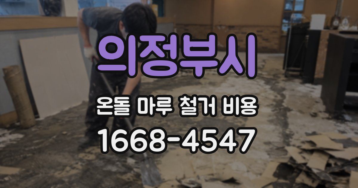 의정부시 온돌 마루 철거 비용