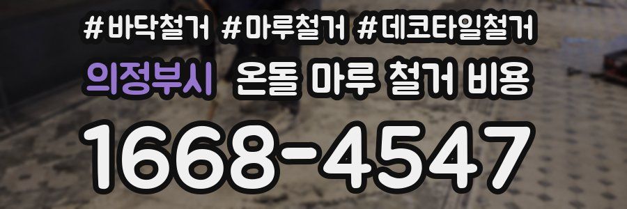 의정부시 온돌 마루 철거 비용