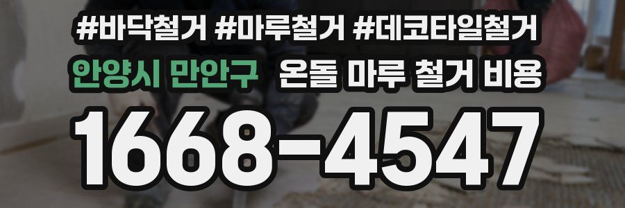 안양시 만안구 온돌 마루 철거 비용