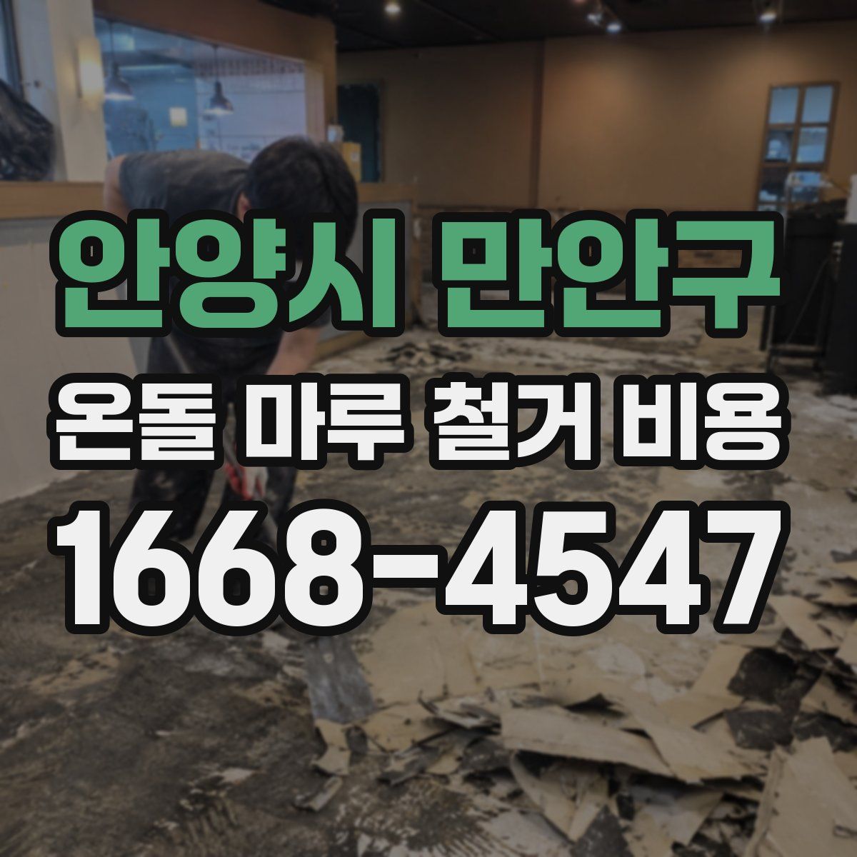 안양시 만안구 온돌 마루 철거 비용