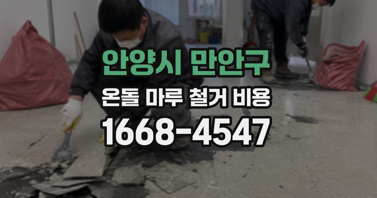안양시 만안구 온돌 마루 철거 비용