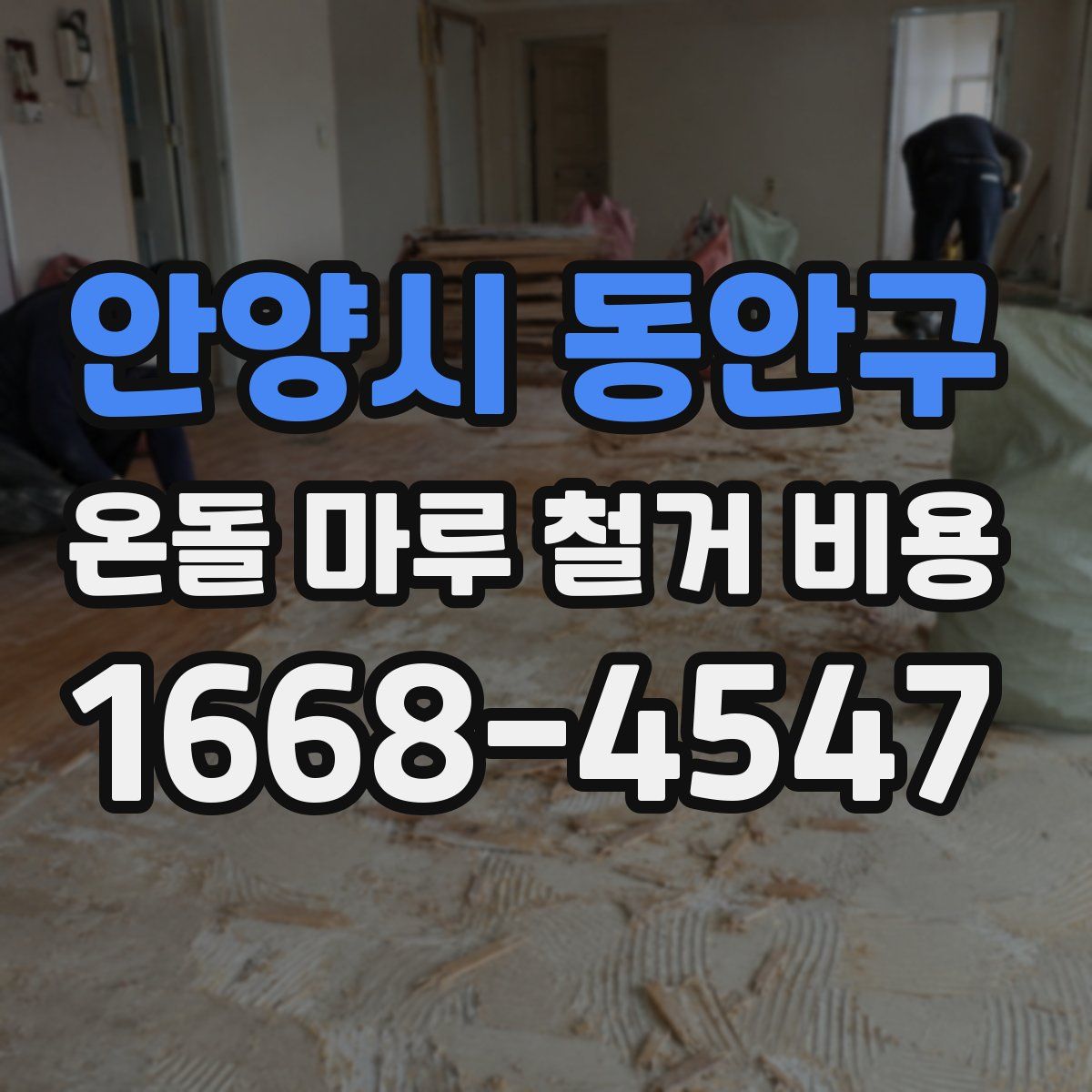 안양시 동안구 온돌 마루 철거 비용