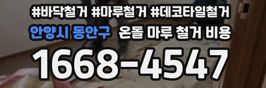안양시 동안구 온돌 마루 철거 비용