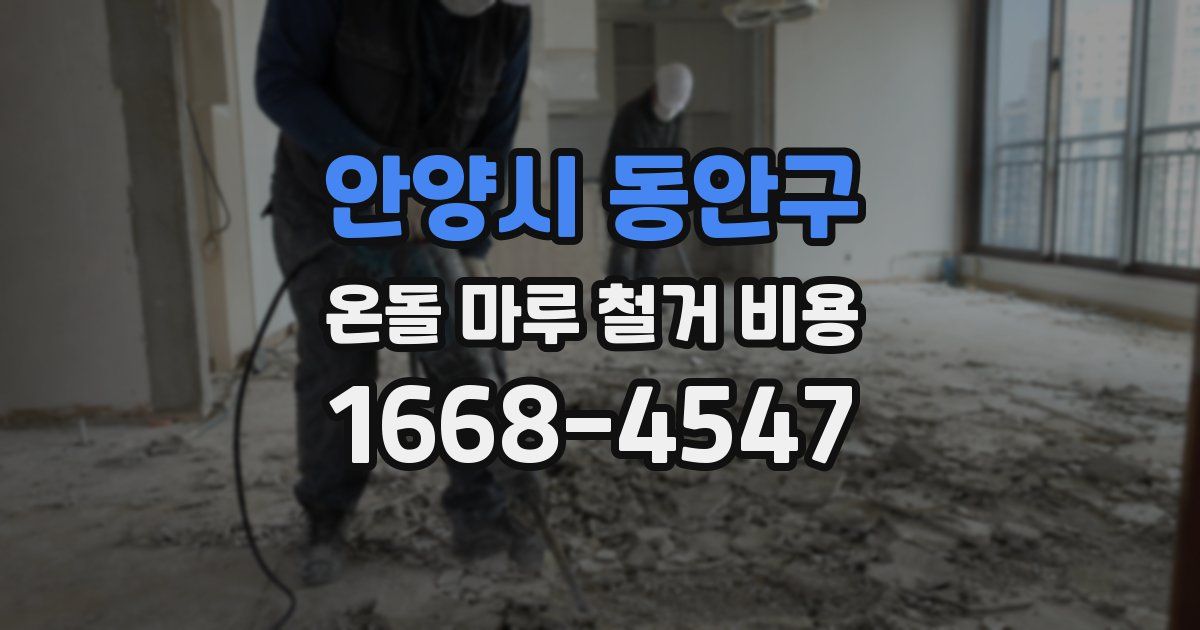안양시 동안구 온돌 마루 철거 비용