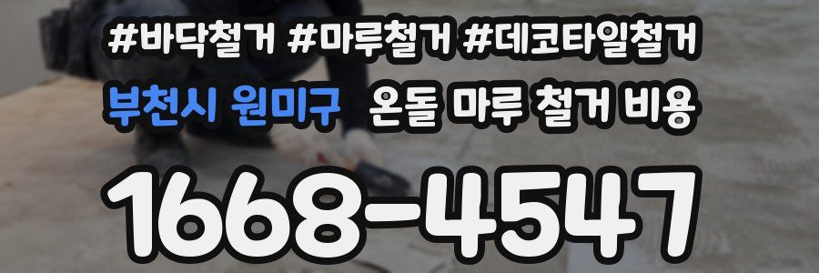 부천시 원미구 온돌 마루 철거 비용