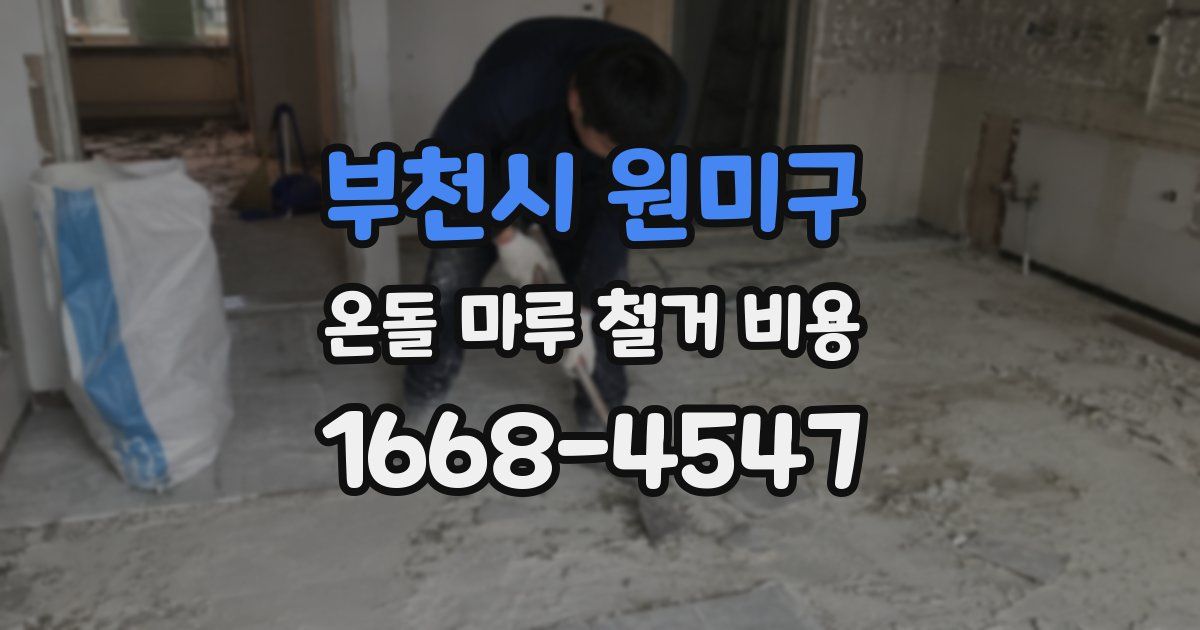 부천시 원미구 온돌 마루 철거 비용