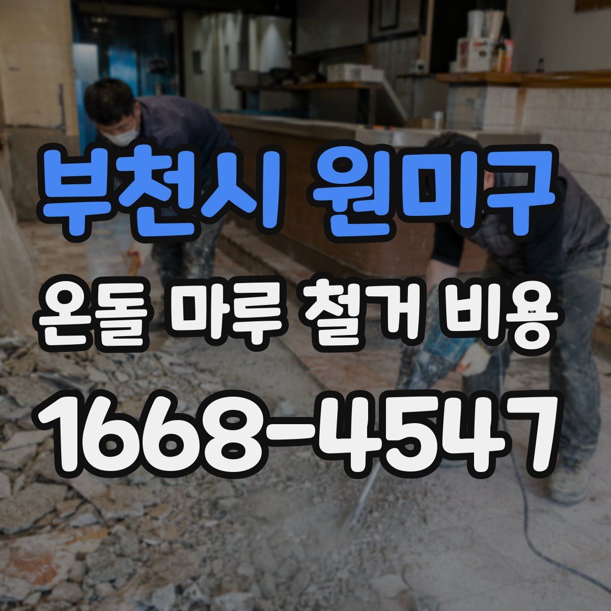 부천시 원미구 온돌 마루 철거 비용