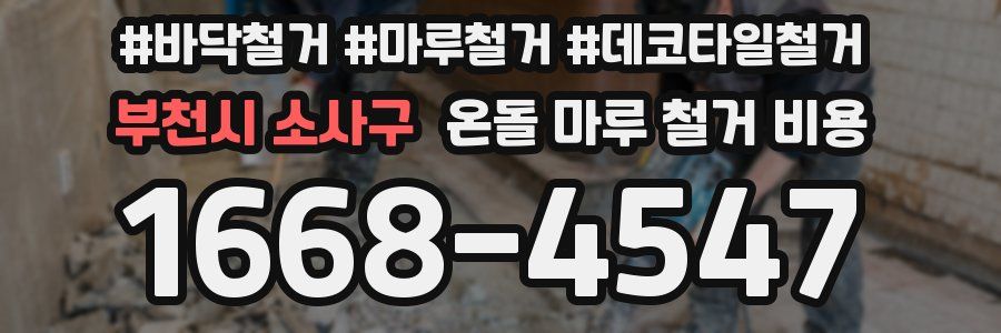 부천시 소사구 온돌 마루 철거 비용